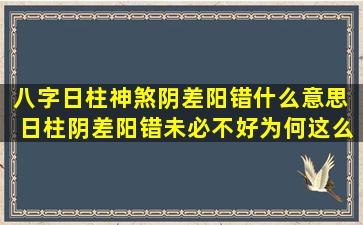 八字日柱神煞阴差阳错什么意思  日柱阴差阳错未必不好为何这么说(图文)